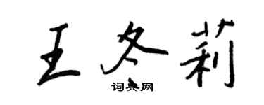 王正良王冬莉行书个性签名怎么写