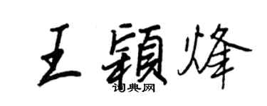 王正良王颖烽行书个性签名怎么写