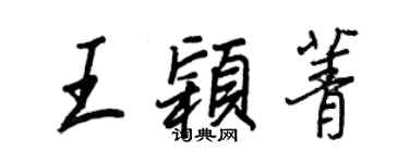 王正良王颖菁行书个性签名怎么写