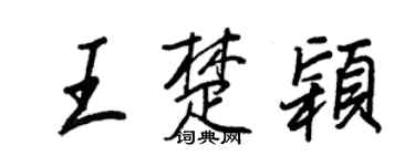 王正良王楚颖行书个性签名怎么写