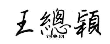 王正良王总颖行书个性签名怎么写