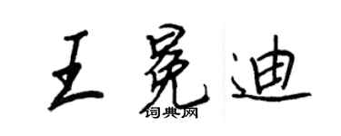 王正良王冕迪行书个性签名怎么写
