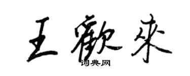 王正良王欢来行书个性签名怎么写