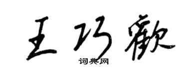 王正良王巧欢行书个性签名怎么写
