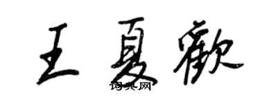 王正良王夏欢行书个性签名怎么写