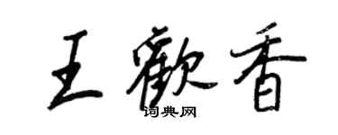 王正良王欢香行书个性签名怎么写