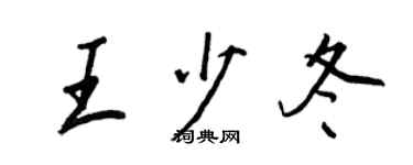 王正良王少冬行书个性签名怎么写