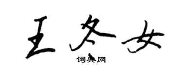 王正良王冬女行书个性签名怎么写