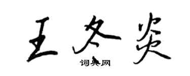 王正良王冬炎行书个性签名怎么写