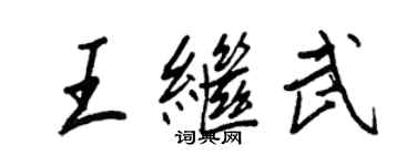 王正良王继武行书个性签名怎么写