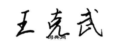 王正良王克武行书个性签名怎么写