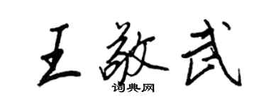 王正良王敬武行书个性签名怎么写