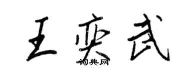 王正良王奕武行书个性签名怎么写