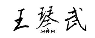 王正良王琴武行书个性签名怎么写