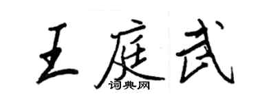 王正良王庭武行书个性签名怎么写