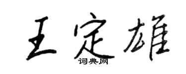 王正良王定雄行书个性签名怎么写
