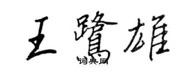 王正良王鹭雄行书个性签名怎么写