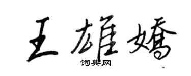 王正良王雄娇行书个性签名怎么写
