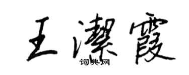 王正良王洁霞行书个性签名怎么写
