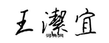 王正良王洁宜行书个性签名怎么写