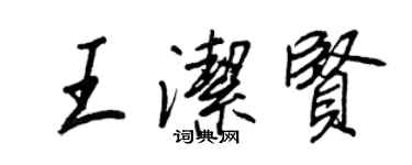 王正良王洁贤行书个性签名怎么写