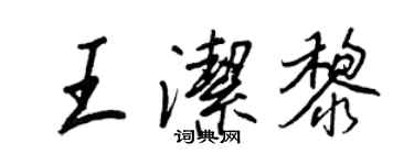 王正良王洁黎行书个性签名怎么写