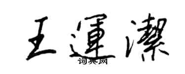 王正良王运洁行书个性签名怎么写