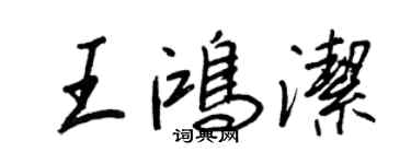 王正良王鸿洁行书个性签名怎么写