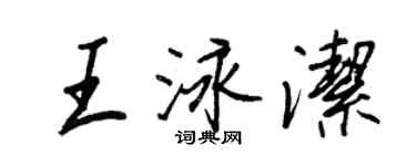 王正良王泳洁行书个性签名怎么写