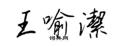 王正良王喻洁行书个性签名怎么写