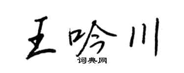 王正良王吟川行书个性签名怎么写