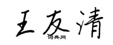 王正良王友清行书个性签名怎么写