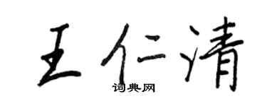 王正良王仁清行书个性签名怎么写