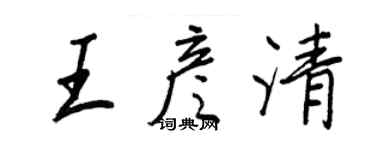王正良王彦清行书个性签名怎么写