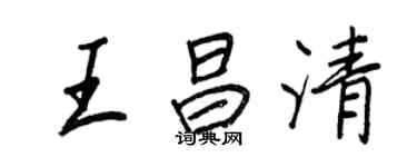 王正良王昌清行书个性签名怎么写