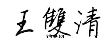 王正良王双清行书个性签名怎么写