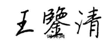 王正良王鉴清行书个性签名怎么写