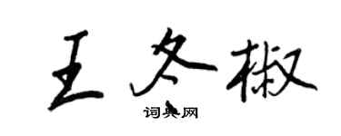 王正良王冬椒行书个性签名怎么写