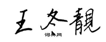 王正良王冬靓行书个性签名怎么写