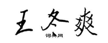 王正良王冬爽行书个性签名怎么写