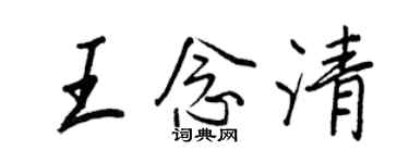 王正良王念清行书个性签名怎么写