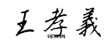 王正良王孝义行书个性签名怎么写