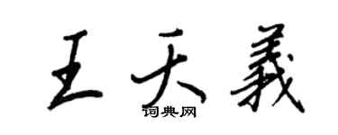 王正良王夭义行书个性签名怎么写