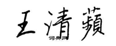 王正良王清苹行书个性签名怎么写