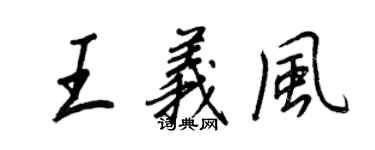 王正良王义风行书个性签名怎么写