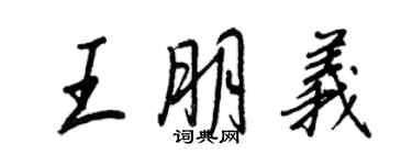 王正良王朋义行书个性签名怎么写