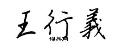 王正良王行义行书个性签名怎么写