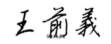 王正良王前义行书个性签名怎么写