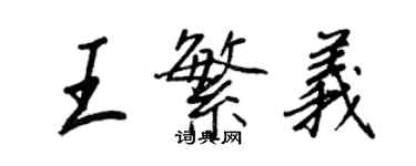 王正良王繁义行书个性签名怎么写
