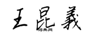 王正良王昆义行书个性签名怎么写